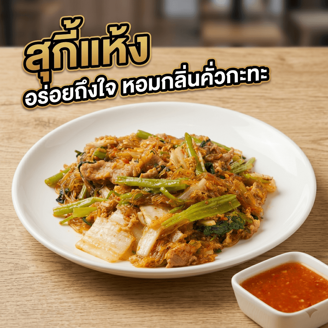 สุกี้แห้ง อร่อยถึงใจ หอมกลิ่นคั่วกะทะ