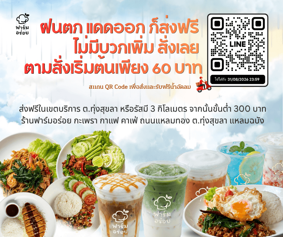 ฝนตก แดดออก ก็ส่งฟรี ไม่มีบวกเพิ่ม สั่งเลย